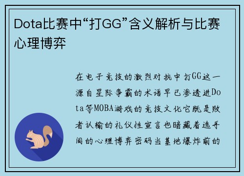 Dota比赛中“打GG”含义解析与比赛心理博弈