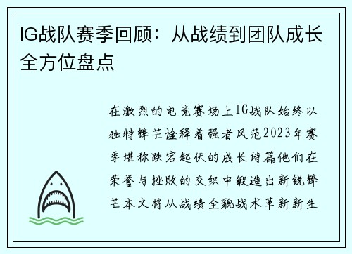 IG战队赛季回顾：从战绩到团队成长全方位盘点