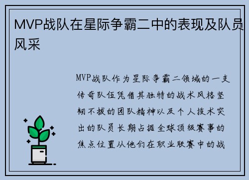 MVP战队在星际争霸二中的表现及队员风采