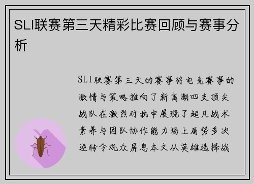 SLI联赛第三天精彩比赛回顾与赛事分析