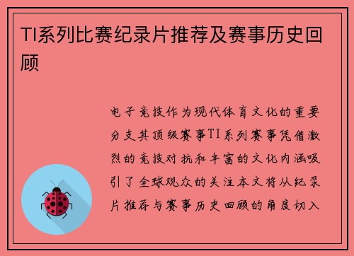 TI系列比赛纪录片推荐及赛事历史回顾