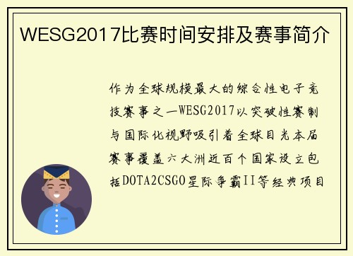 WESG2017比赛时间安排及赛事简介