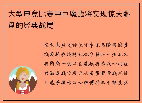 大型电竞比赛中巨魔战将实现惊天翻盘的经典战局