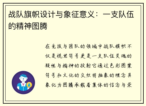 战队旗帜设计与象征意义：一支队伍的精神图腾
