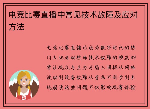 电竞比赛直播中常见技术故障及应对方法