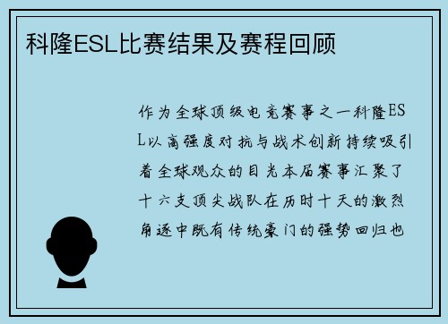 科隆ESL比赛结果及赛程回顾