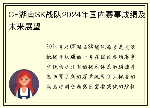 CF湖南SK战队2024年国内赛事成绩及未来展望