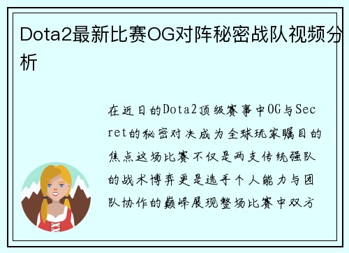 Dota2最新比赛OG对阵秘密战队视频分析